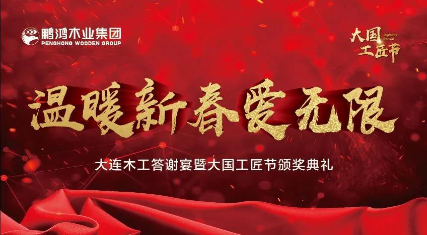 鵬鴻木工答謝宴暨大國(guó)工匠節(jié)頒獎(jiǎng)典禮——溫暖新春·愛無限