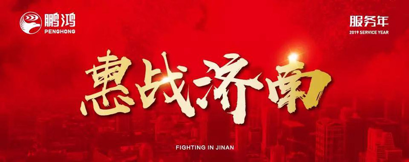 鵬鴻全城惠戰(zhàn)濟南