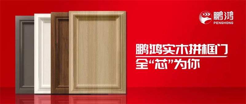 鵬鴻實(shí)木拼框門，更懂你的實(shí)“芯”實(shí)意