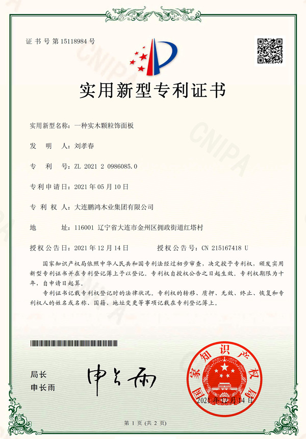 實(shí)力破圈丨鵬鴻實(shí)木顆粒板再獲國(guó)家專利認(rèn)證