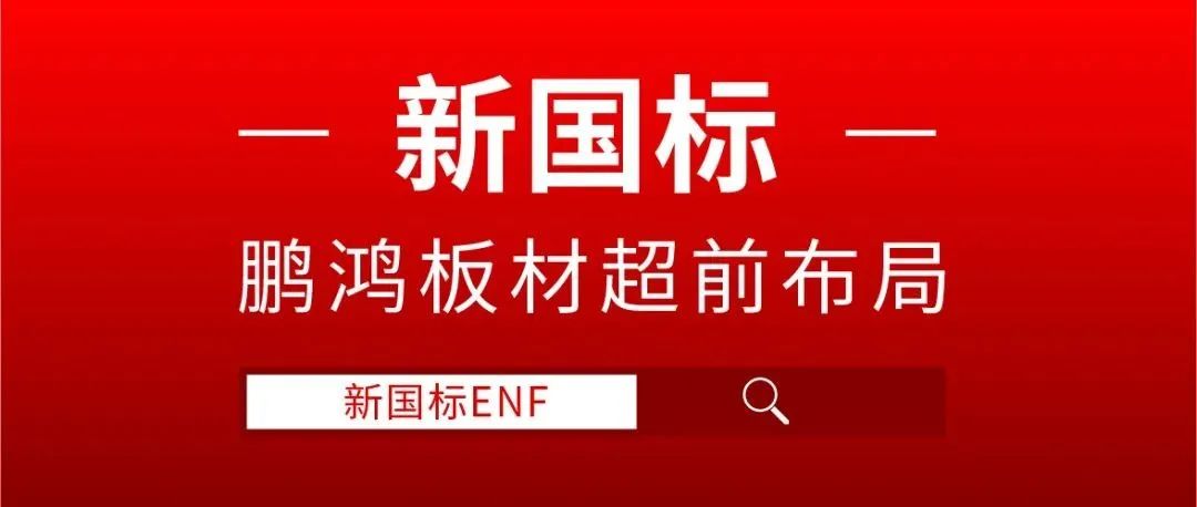 鵬鴻板材超前布局，ENF新國(guó)標(biāo)時(shí)代