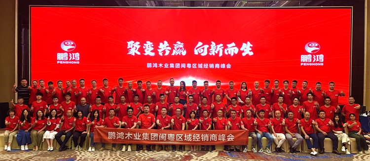 鵬鴻板材閩粵區(qū)經(jīng)銷商峰會，聚變向上，贏戰(zhàn)百日