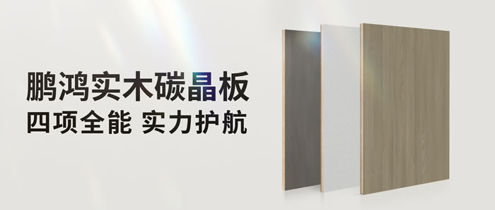 四項(xiàng)全能碳晶板，解鎖家裝超能力