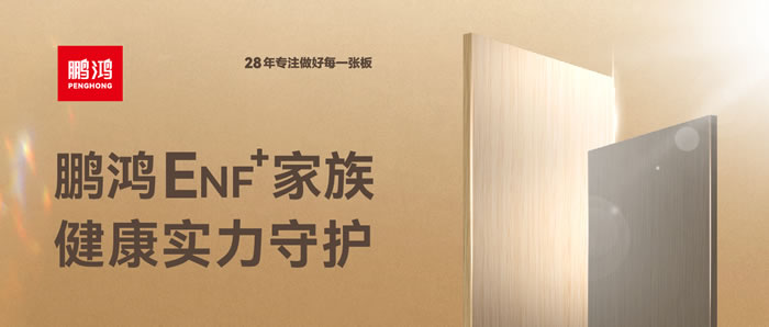 鵬鴻ENF環(huán)保板材集結(jié)，健康實力守護(hù)