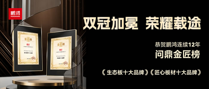 雙料冠軍——鵬鴻再度問鼎生態(tài)板十大品牌、匠心板材十大品牌